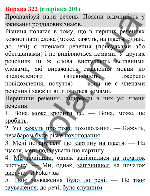 Відповідь до вправи 322 (с. 201) з української мови для 8 класу (Онатій, 2025): Речення зі вставними словами…