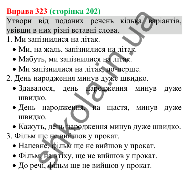Відповідь до вправи 323 (с. 202) з української мови для 8 класу (Онатій, 2025): Речення зі вставними словами…