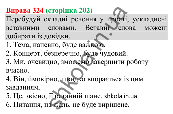 Відповідь до вправи 324 (с. 202) з української мови для 8 класу (Онатій, 2025): Речення зі вставними словами…