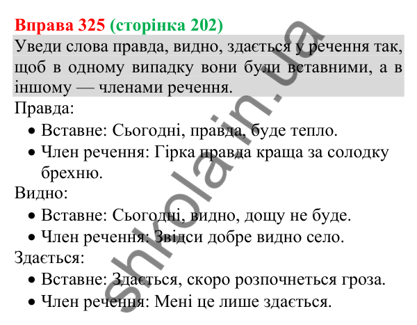Відповідь до вправи 325 (с. 202) з української мови для 8 класу (Онатій, 2025): Речення зі вставними словами…