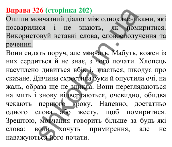 Відповідь до вправи 326 (с. 202) з української мови для 8 класу (Онатій, 2025): Речення зі вставними словами…