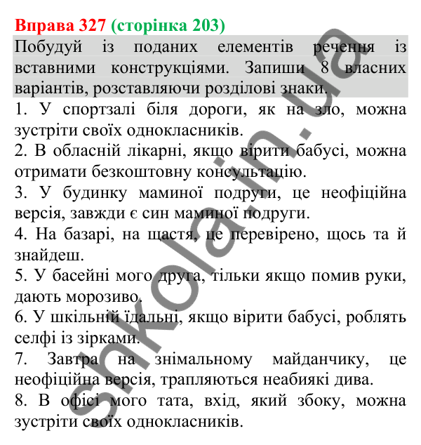 Відповідь до вправи 327 (с. 203) з української мови для 8 класу (Онатій, 2025): Речення зі вставними словами…