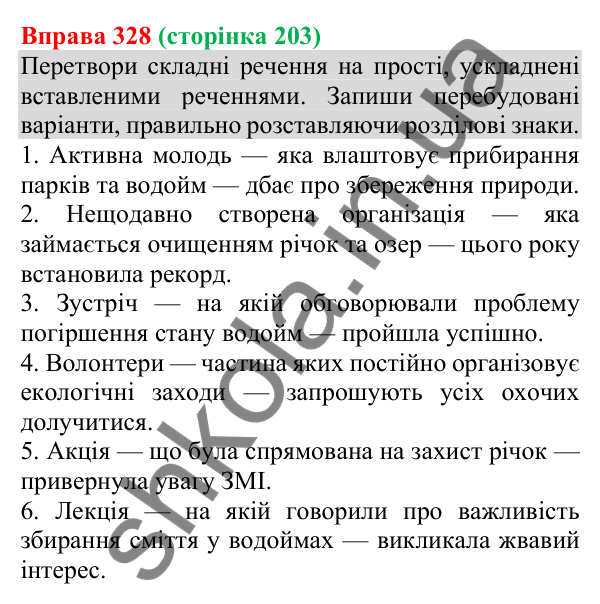 Відповідь до вправи 328 (с. 203) з української мови для 8 класу (Онатій, 2025): Речення зі вставними словами…
