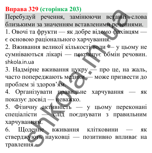 Відповідь до вправи 329 (с. 203) з української мови для 8 класу (Онатій, 2025): Речення зі вставними словами…