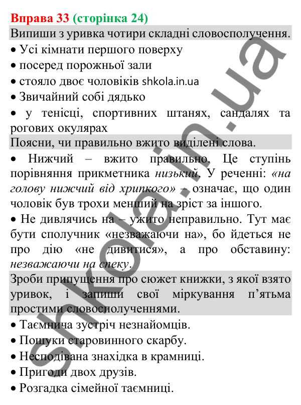Відповідь до вправи 33 (с. 24) з української мови для 8 класу (Онатій, 2025): Будова й види словосполучень за способом…