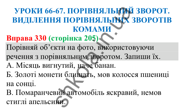 Відповідь до вправи 330 (с. 205) з української мови для 8 класу (Онатій, 2025): Порівняльний зворот. Виділення порівняльних…