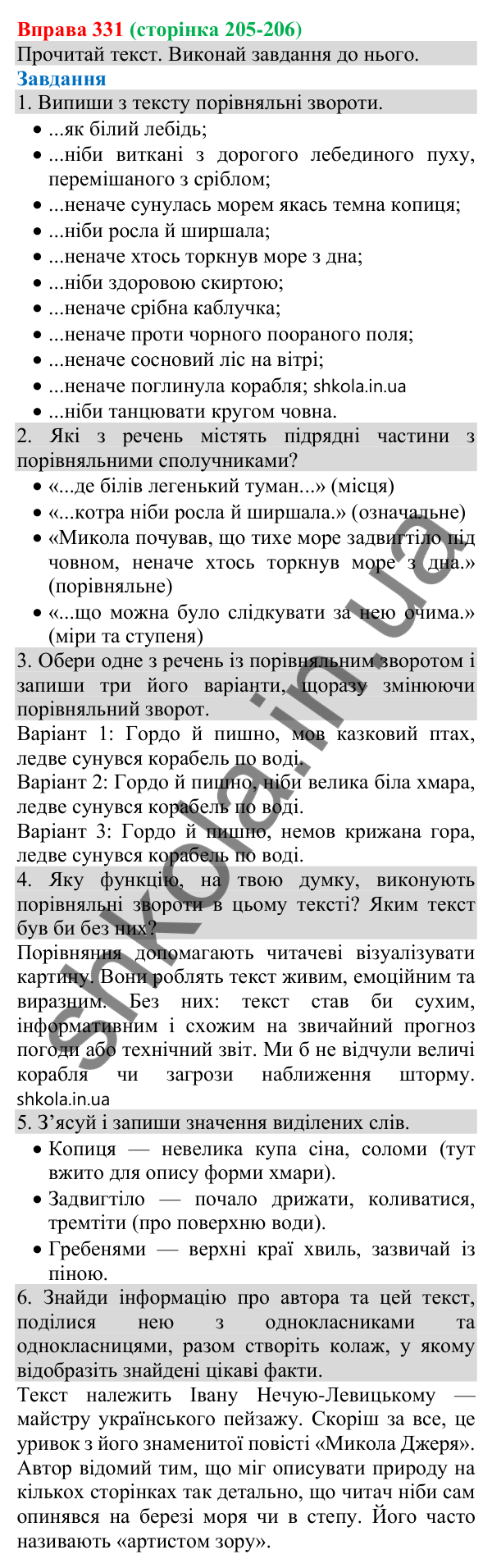 Відповідь до вправи 331 (с. 205) з української мови для 8 класу (Онатій, 2025): Порівняльний зворот. Виділення порівняльних…