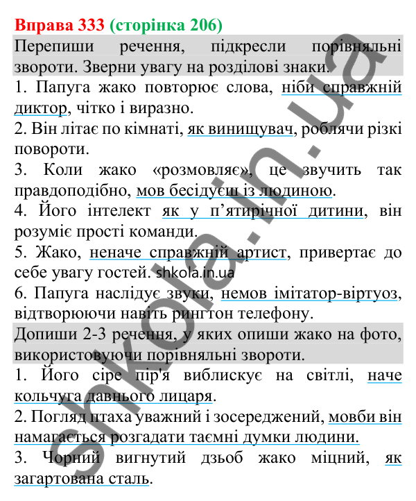 Відповідь до вправи 333 (с. 206) з української мови для 8 класу (Онатій, 2025): Порівняльний зворот. Виділення порівняльних…