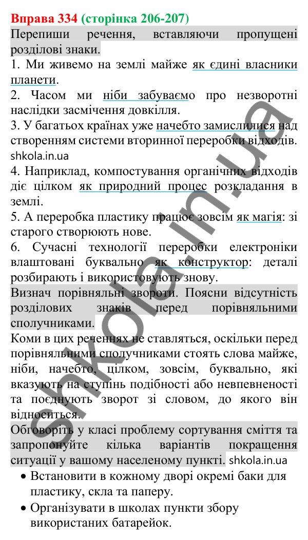 Відповідь до вправи 334 (с. 206) з української мови для 8 класу (Онатій, 2025): Порівняльний зворот. Виділення порівняльних…