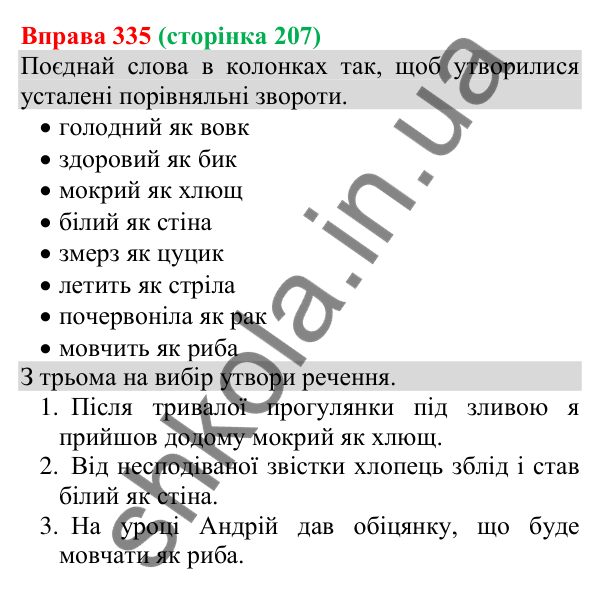 Відповідь до вправи 335 (с. 207) з української мови для 8 класу (Онатій, 2025): Порівняльний зворот. Виділення порівняльних…