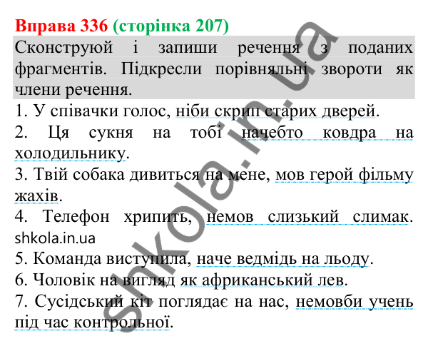 Відповідь до вправи 336 (с. 207) з української мови для 8 класу (Онатій, 2025): Порівняльний зворот. Виділення порівняльних…