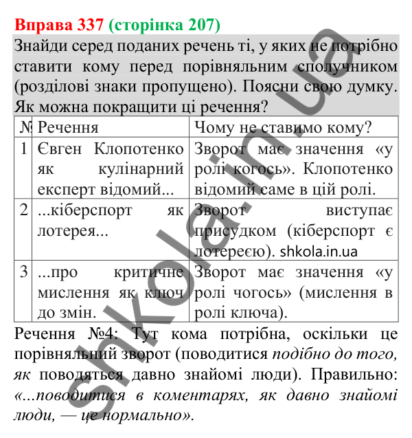 Відповідь до вправи 337 (с. 207) з української мови для 8 класу (Онатій, 2025): Порівняльний зворот. Виділення порівняльних…