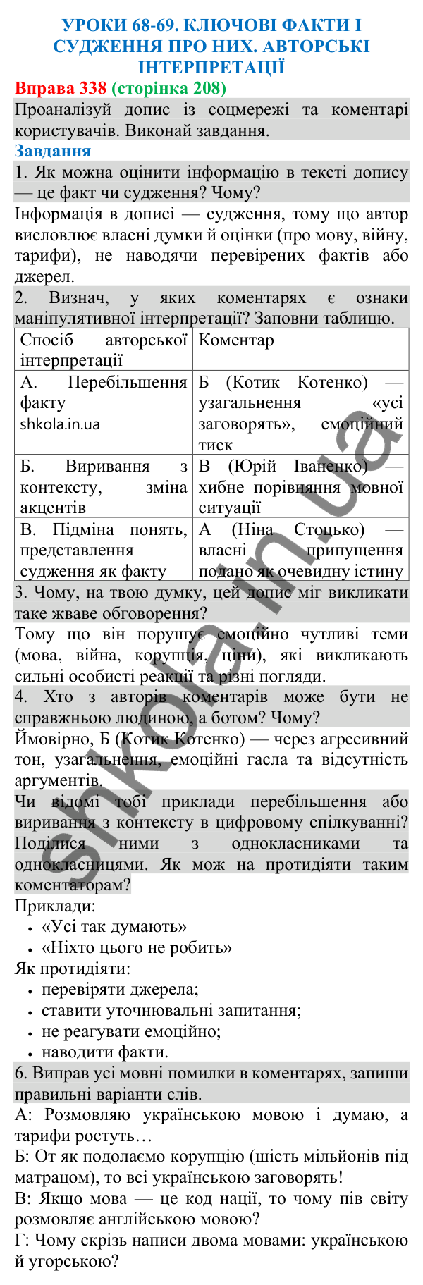 Відповідь до вправи 338 (с. 208) з української мови для 8 класу (Онатій, 2025): Ключові факти і судження про них. Авторські…