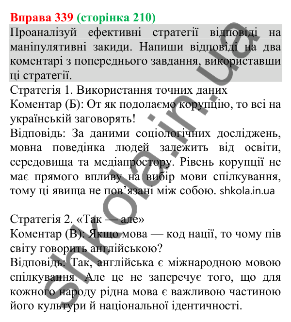 Відповідь до вправи 339 (с. 210) з української мови для 8 класу (Онатій, 2025): Ключові факти і судження про них. Авторські…