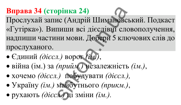 Відповідь до вправи 34 (с. 24) з української мови для 8 класу (Онатій, 2025): Будова й види словосполучень за способом…