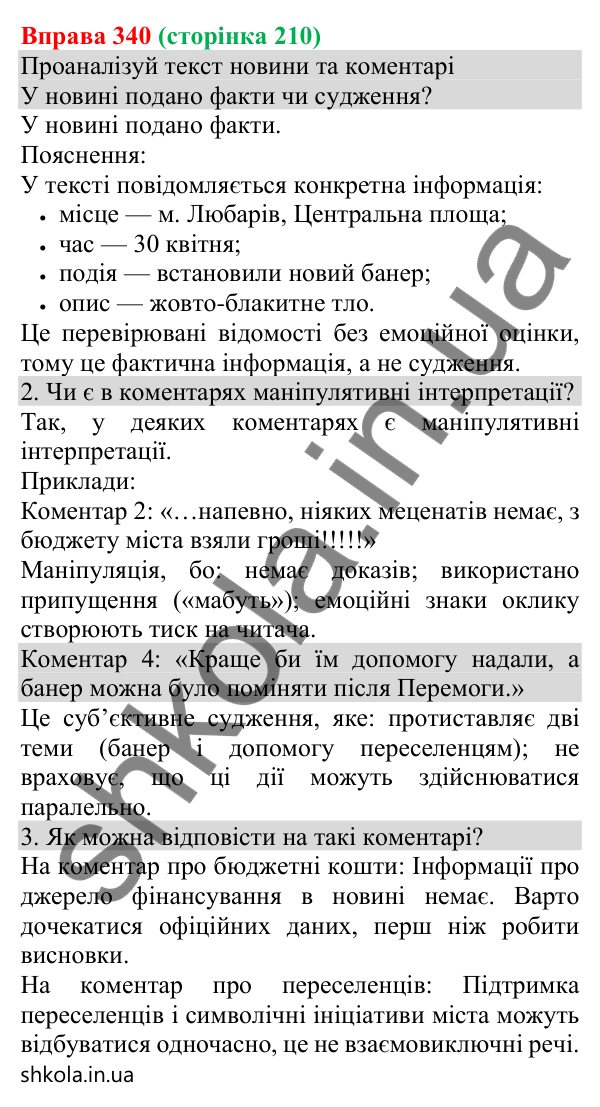 Відповідь до вправи 340 (с. 210) з української мови для 8 класу (Онатій, 2025): Ключові факти і судження про них. Авторські…