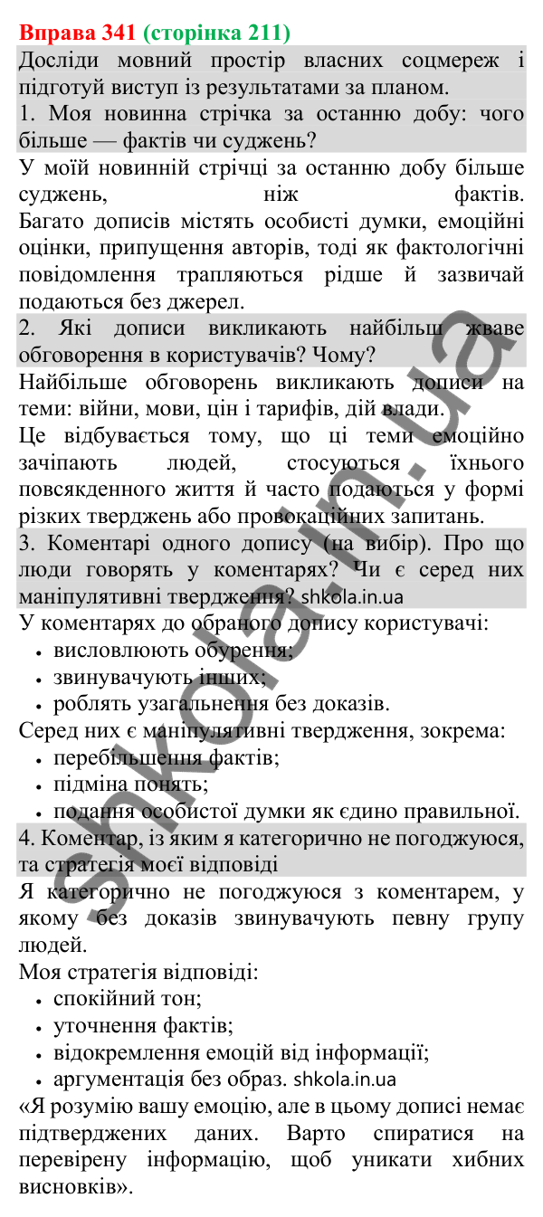 Відповідь до вправи 341 (с. 211) з української мови для 8 класу (Онатій, 2025): Ключові факти і судження про них. Авторські…