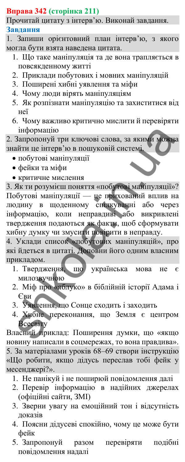 Відповідь до вправи 342 (с. 211) з української мови для 8 класу (Онатій, 2025): Ключові факти і судження про них. Авторські…