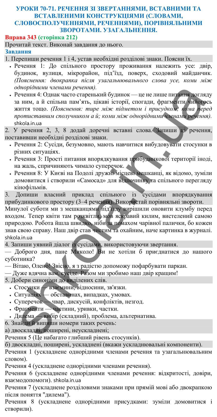 Відповідь до вправи 343 (с. 212) з української мови для 8 класу (Онатій, 2025): Речення зі звертаннями, вставними та…