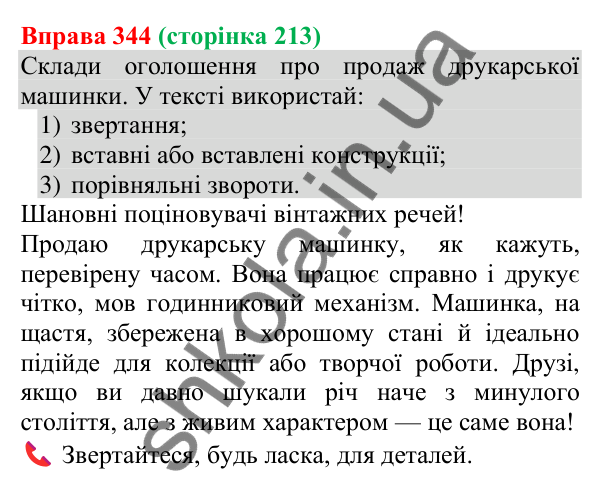 Відповідь до вправи 344 (с. 213) з української мови для 8 класу (Онатій, 2025): Речення зі звертаннями, вставними та…