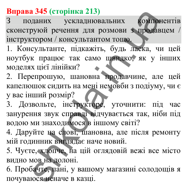 Відповідь до вправи 345 (с. 213) з української мови для 8 класу (Онатій, 2025): Речення зі звертаннями, вставними та…