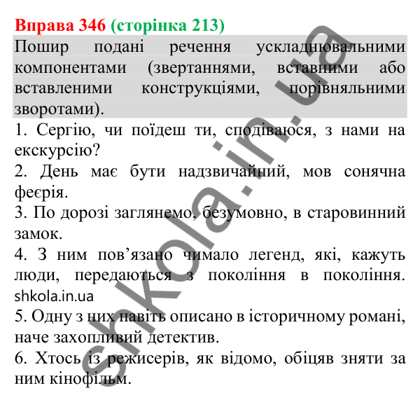 Відповідь до вправи 346 (с. 213) з української мови для 8 класу (Онатій, 2025): Речення зі звертаннями, вставними та…