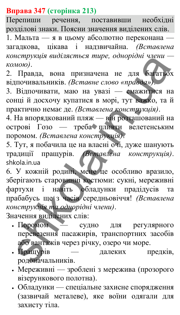 Відповідь до вправи 347 (с. 213) з української мови для 8 класу (Онатій, 2025): Речення зі звертаннями, вставними та…