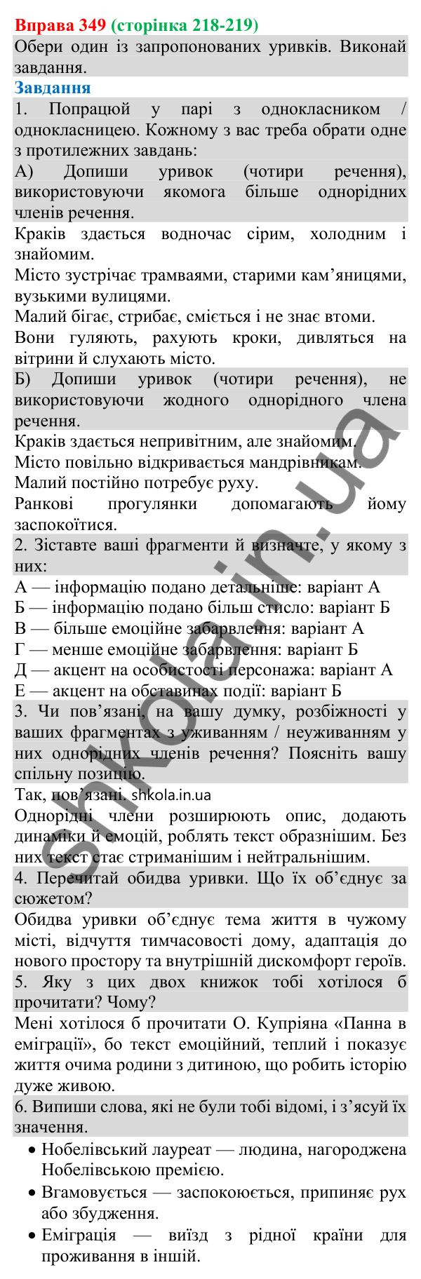Відповідь до вправи 349 (с. 218) з української мови для 8 класу (Онатій, 2025): Створення художнього тексту з однорідними…