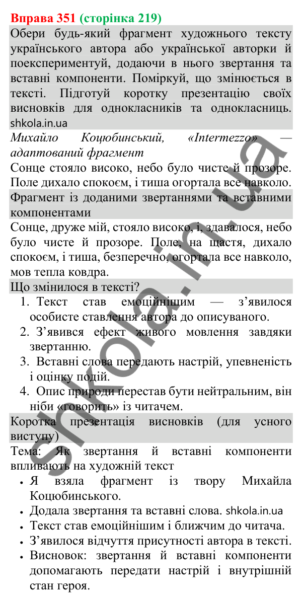 Відповідь до вправи 351 (с. 219) з української мови для 8 класу (Онатій, 2025): Створення художнього тексту з однорідними…