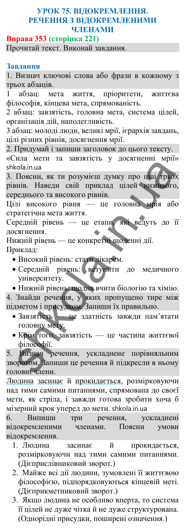 Відповідь до вправи 353 (с. 221) з української мови для 8 класу (Онатій, 2025): Відокремлення. Речення з відокремленими…
