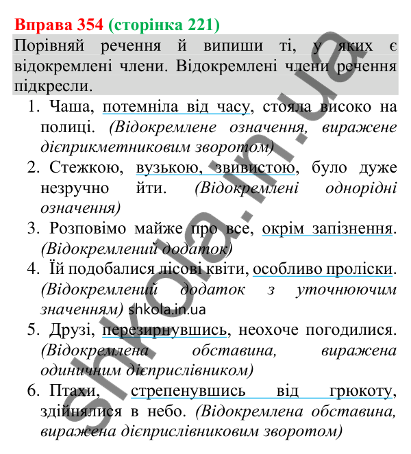 Відповідь до вправи 354 (с. 221) з української мови для 8 класу (Онатій, 2025): Відокремлення. Речення з відокремленими…