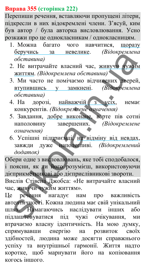 Відповідь до вправи 355 (с. 222) з української мови для 8 класу (Онатій, 2025): Відокремлення. Речення з відокремленими…