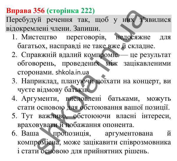 Відповідь до вправи 356 (с. 222) з української мови для 8 класу (Онатій, 2025): Відокремлення. Речення з відокремленими…