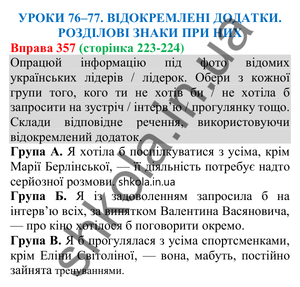 Відповідь до вправи 357 (с. 223) з української мови для 8 класу (Онатій, 2025): Відокремлені додатки. Розділові знаки при них