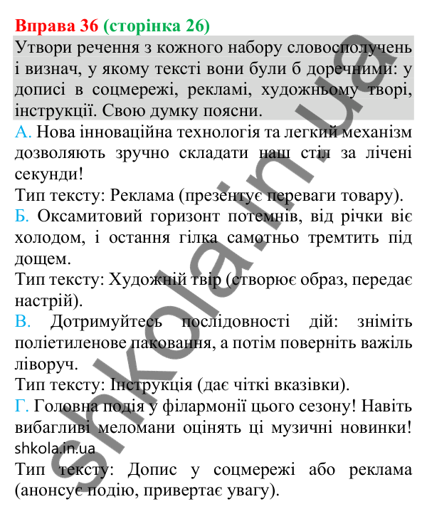 Відповідь до вправи 36 (с. 26) з української мови для 8 класу (Онатій, 2025): Словосполучення як будівельний матеріал для…