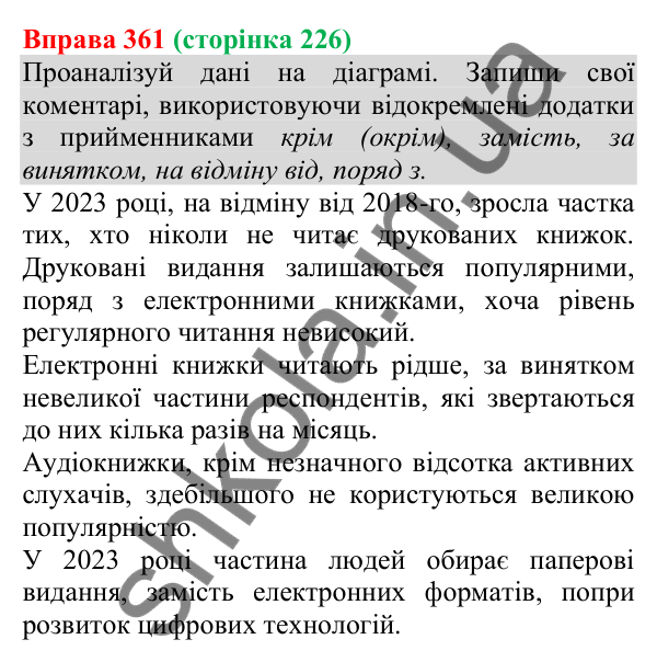 Відповідь до вправи 361 (с. 226) з української мови для 8 класу (Онатій, 2025): Відокремлені додатки. Розділові знаки при них
