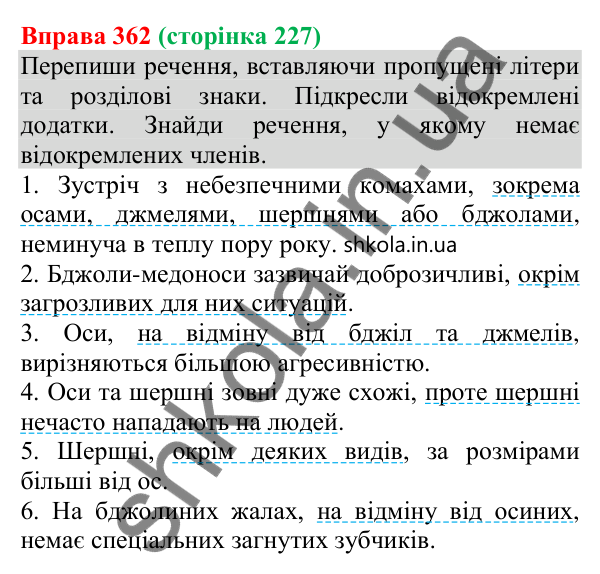Відповідь до вправи 362 (с. 227) з української мови для 8 класу (Онатій, 2025): Відокремлені додатки. Розділові знаки при них