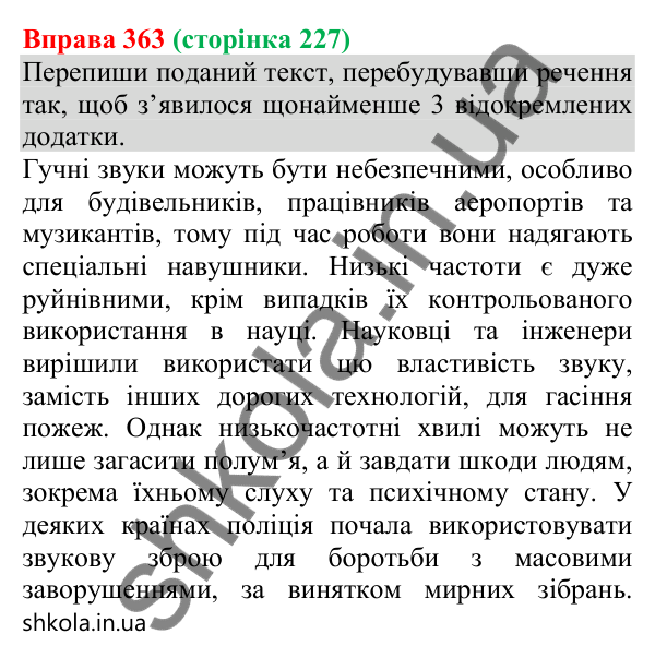 Відповідь до вправи 363 (с. 227) з української мови для 8 класу (Онатій, 2025): Відокремлені додатки. Розділові знаки при них