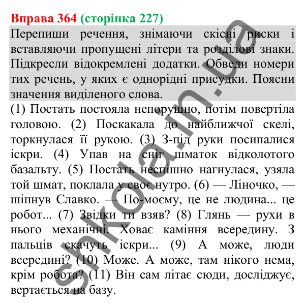 Відповідь до вправи 364 (с. 227) з української мови для 8 класу (Онатій, 2025): Відокремлені додатки. Розділові знаки при них