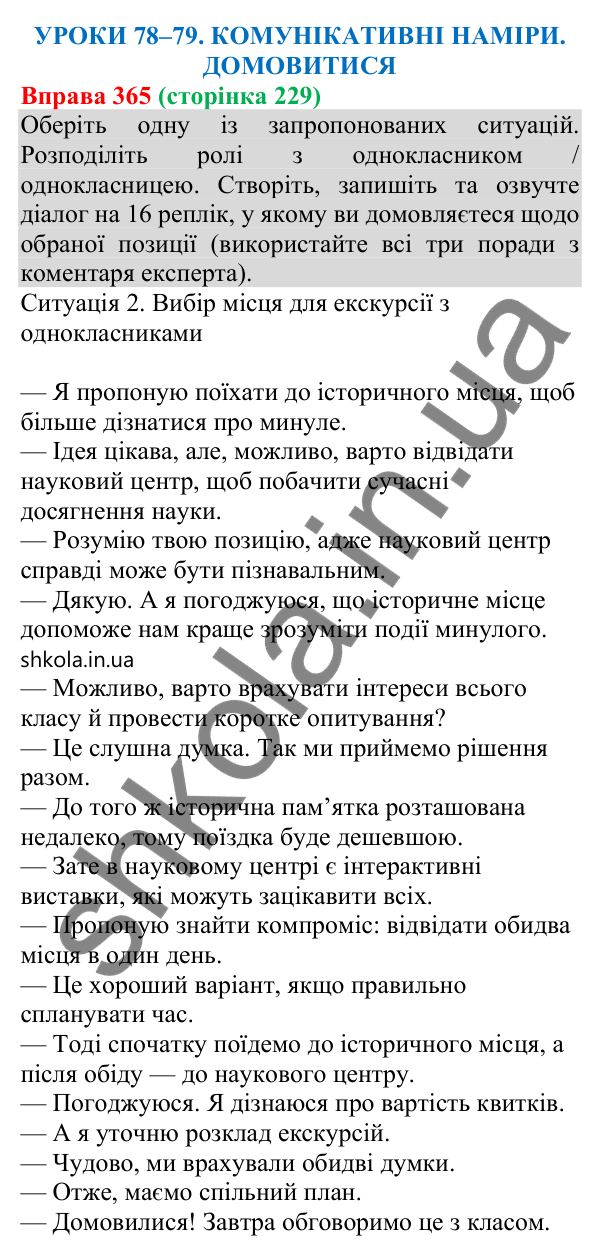 Відповідь до вправи 365 (с. 229) з української мови для 8 класу (Онатій, 2025): Комунікативні наміри. Домовитися