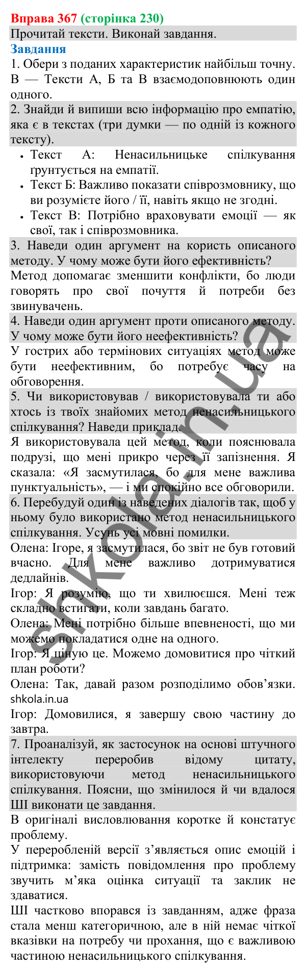 Відповідь до вправи 367 (с. 230) з української мови для 8 класу (Онатій, 2025): Комунікативні наміри. Домовитися