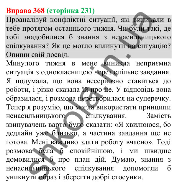 Відповідь до вправи 368 (с. 231) з української мови для 8 класу (Онатій, 2025): Комунікативні наміри. Домовитися