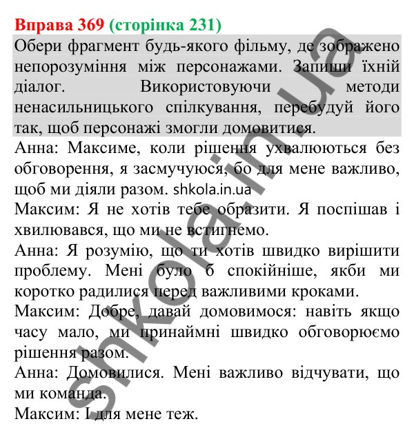 Відповідь до вправи 369 (с. 231) з української мови для 8 класу (Онатій, 2025): Комунікативні наміри. Домовитися
