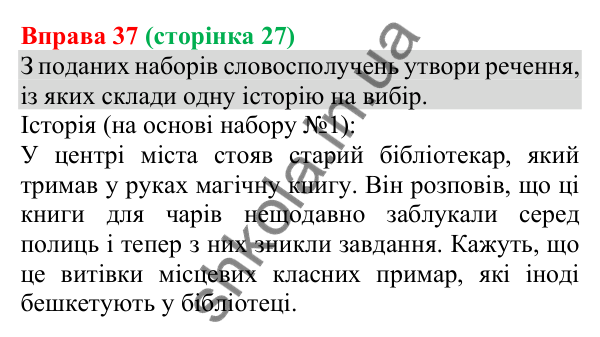Відповідь до вправи 37 (с. 27) з української мови для 8 класу (Онатій, 2025): Словосполучення як будівельний матеріал для…