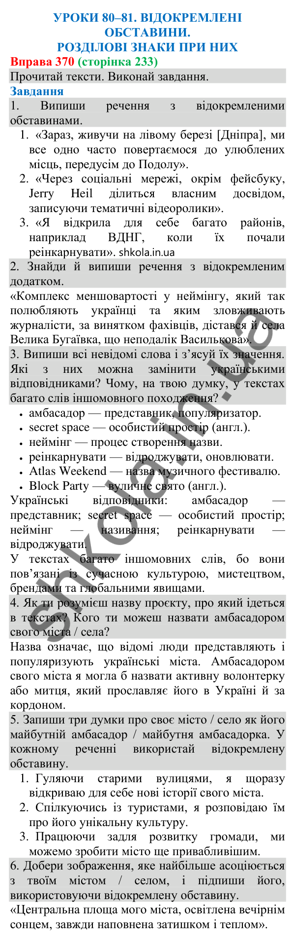 Відповідь до вправи 370 (с. 233) з української мови для 8 класу (Онатій, 2025): Відокремлені обставини. Розділові знаки при…