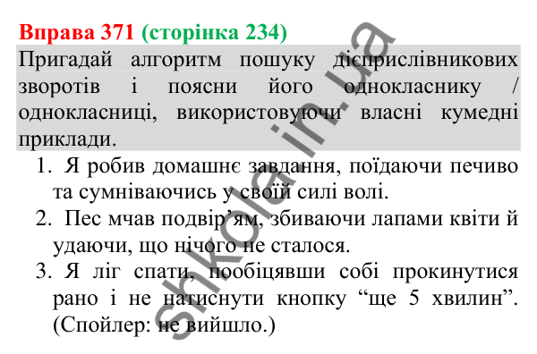 Відповідь до вправи 371 (с. 234) з української мови для 8 класу (Онатій, 2025): Відокремлені обставини. Розділові знаки при…
