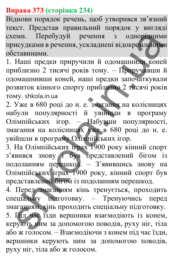 Відповідь до вправи 373 (с. 234) з української мови для 8 класу (Онатій, 2025): Відокремлені обставини. Розділові знаки при…