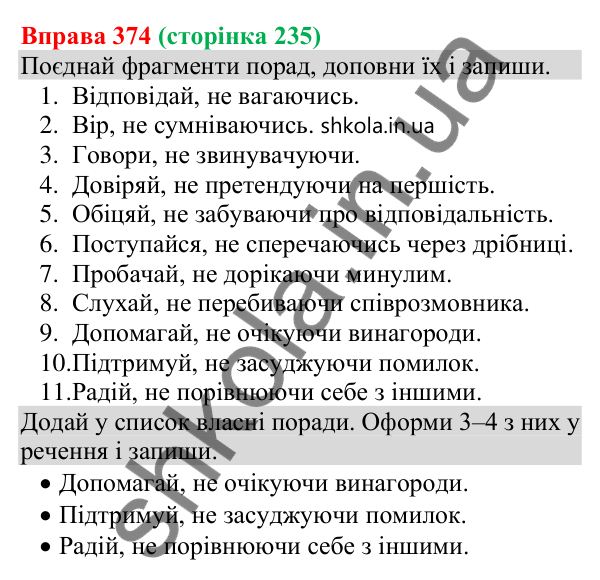 Відповідь до вправи 374 (с. 235) з української мови для 8 класу (Онатій, 2025): Відокремлені обставини. Розділові знаки при…
