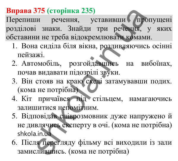 Відповідь до вправи 375 (с. 235) з української мови для 8 класу (Онатій, 2025): Відокремлені обставини. Розділові знаки при…