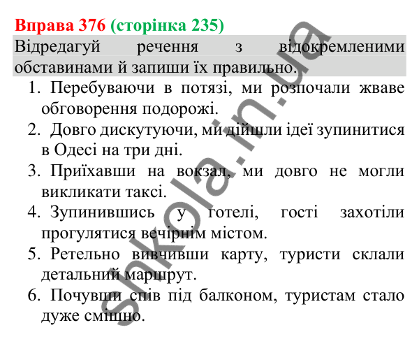 Відповідь до вправи 376 (с. 235) з української мови для 8 класу (Онатій, 2025): Відокремлені обставини. Розділові знаки при…
